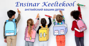 Английский язык для школьников в Ласнамяэ 👩‍🏫