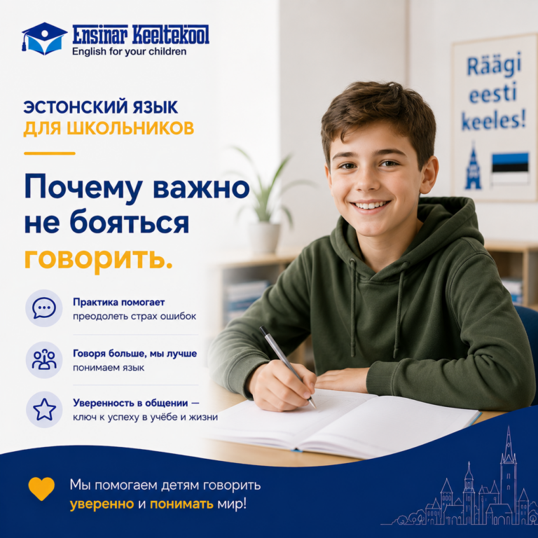 Эстонский язык для школьников